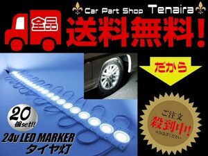 24v トラック LED タイヤ灯 サイド マーカー 20個 20コマ 白色 ホワイト カット可 アンダー ライト ランプ バス 路肩灯 メール便送料無料/4