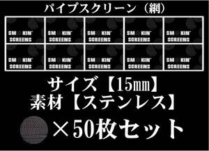 ◆即決SALE◆15mm/ステンレス/パイプ-スクリーン/ネット網50枚◆ボング水パイプ喫煙具キセル煙管BONG&PIPEパイプスクリーン◆