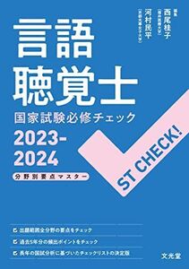 [A12195056]ST CHECK! 言語聴覚士国家試験必修チェック2023-2024: 分野別要点マスター