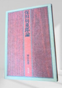 保田與重郎論 神谷忠孝 雁書館1979年