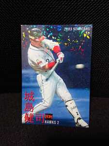 3商品以上購入で送料無料! 城島健司 プロ野球チップス 2003 ダイエー ホークス スターカード カルビー パラレル版 S-17