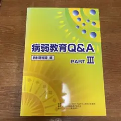 病弱教育Q&A PARTⅢ 教科等指導編