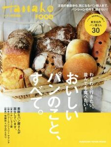 おいしいパンのこと、すべて。 Hanako特別編集 MAGAZINE HOUSE MOOK/マガジンハウス