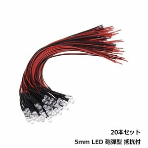 メール便送料無料 抵抗＆配線加工済 レッド 砲弾型 LEDランプ 5mm 20個セット LED 電球 LED球 ライト ランプ バルブ 交換