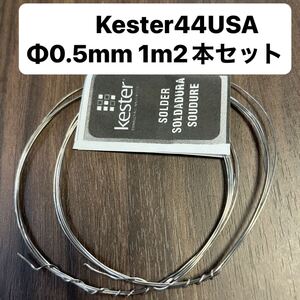 Kester44USA Φ0.5mm ギターパーツ楽器配線用ハンダ1m2本セット