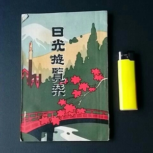 紙もの11　日光遊覧栞　柳雨生編　大正１２年三楽園販売部発行　日光東照宮　輪玉寺　二荒山神社　中禅寺　旅行パンフレット観光案内冊子