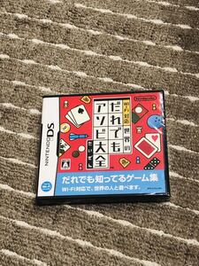 ニンテンドーDSソフト Ｗｉ－Ｆｉ対応 世界のだれでもアソビ大全 未開封 送料無料