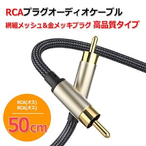 同軸 デジタル アナログ オーディオ用 RCA ケーブル 50cm 網組 メッシュチューブ 高品質 タイプ 0.5m (オス-オス)金メッキ 仕様 COAXIAL