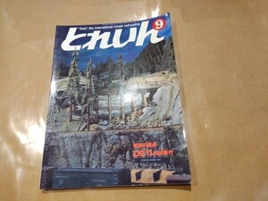 中古 とれいん 1984年9月号 NO.117 ライブを訪ねて 他 プレスアイゼンバーン