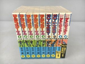 コミックス 永井豪 まとめ マジンガーZ 5冊 グレート・マジンガー 2冊 グレンダイザー 2冊 計9冊セット ロボット全集 2405BKM111