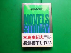 　「 　午後の曳航　」　三島由紀夫　昭和３８年講談社刊　初版帯　造本装幀　谷宏　