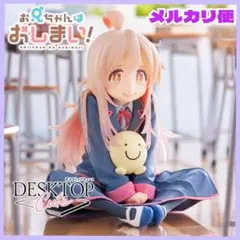 おにまい お兄ちゃんはおしまい！ DesktopCute 緒山まひろ 制服ver