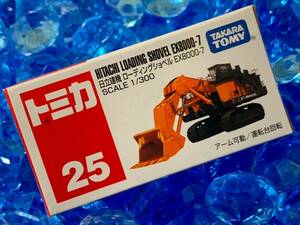 ☆未開封☆ トミカ 25 日立建機 ローディングショベル EX8000-7 まとめ買いがお得♪ まとめて送料230円です♪