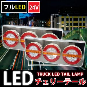 3連 トラックテールランプ フルLED LEDテールランプ チェリーテール レトロ 大型～中型 24V 左右set 赤×黄 TT-56