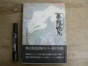 夢隠蛇丸 佐伯俊男作品控 ゆめがくれへびまる 2010年 初版 帯 兎月商会