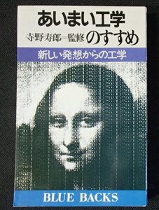 ●「あいまい工学のすすめ　ー新しい発想からの工学」●寺野寿郎:監修●講談社:刊●