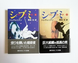 トレヴェニアン　シブミ　上下巻　ハヤカワ文庫NV　2冊　初版