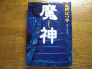 ◎和田はつ子《魔神》◎角川春樹事務所 初版 (単行本)