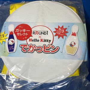 ★ROUND1★ラウンド1★キティ★ガッキーセレクト★でかっピン★BIGサイズ★120cm★ノベルティ★未開封★