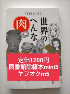 【図書館除籍本m5】世界のへんな肉 白石あづさ／著