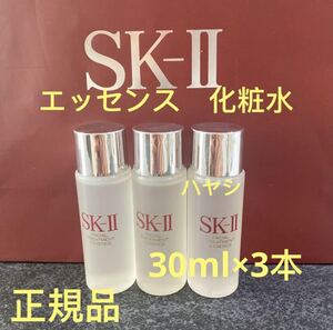 SK-ll フェイシャルトリートメントエッセンス 30ml3本