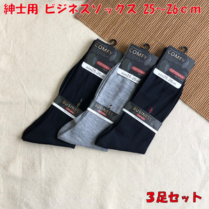 ソックス メンズ 紳士 綿混 ビジネスソックス 3足セット 25～26cm　靴下 黒 グレー 紺 紳士 薄地 ブラック シンプル ワンポイント