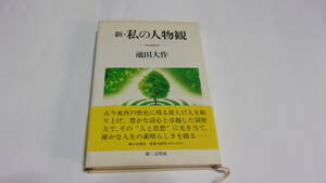 ★新・私の人物観★池田大作　著★第三文明社★創価学会★