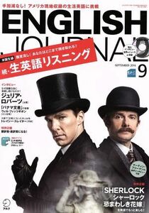 ENGLISH JOURNAL(2016年9月号) 月刊誌/アルク