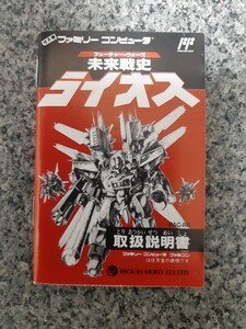 【説明書のみ】送料無料 即買 新品同様品 FC『未来戦史(フューチャーウォーズ)ライオス』