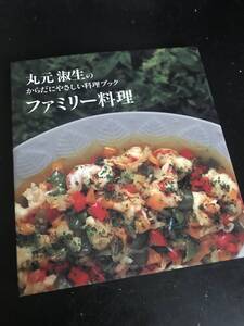 ファミリー料理―丸元淑生のからだにやさしい料理ブック 講談社のお料理BOOK