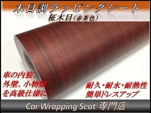 カーラッピングシート ウッド 木目調 柾木 赤茶 縦x横 124cmx30cm SHN02 家具 壁紙 内装 耐熱 耐水 伸縮 DIY