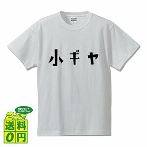 小ギヤ (こぎや) デザイナーが書く プリント Tシャツ S M L XL XXL 120 130 140 150 G-S G-M G-L 【 競輪 】