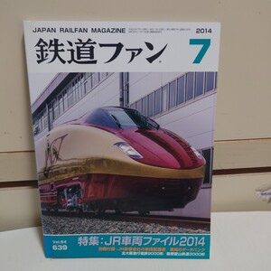 鉄道ファン 2014年7月号 Vol.54 639 #JR車両ファイル#国鉄特急#北大阪急行9000形#DE形機関車###########