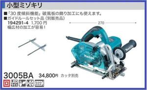 マキタ 小型ミゾキリ 3005BA [カッタ別売]■安心のマキタ純正/新品/未使用■