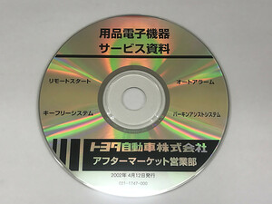 トヨタ 用品電子機器 サービス資料 リモートスタート オートアラーム キーフリーシステム パーキンアシストシステム 2002年4月発行 TOYOTA