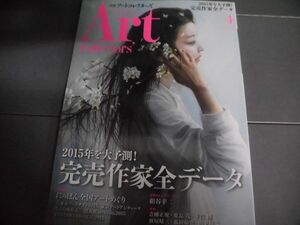 ARTcollectors’(アートコレクターズ) 2015年　4月号　完売作家全データ