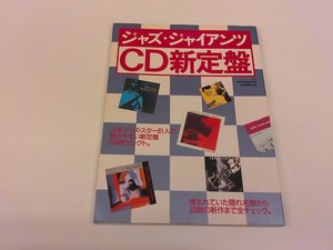 2501MY●別冊スイングジャーナル ジャズ・ジャイアンツCD新定盤 1993.5●オスカー・ピーターソン/ビル・エバンス/寺島靖国/小川隆夫