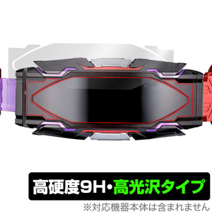 仮面ライダーギーツ 変身ベルト DXヴィジョンドライバー 保護 フィルム OverLay 9H Brilliant 9H 高硬度 透明 高光沢