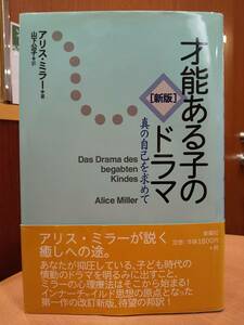 「才能ある子のドラマ 真の自己を求めて」 アリス・ミラー/山下公子