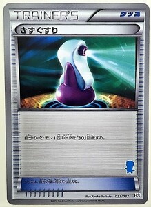 きずぐすり　 ポケモンカード　HS　033/037　ミジュマル柄　トレーナーズ　TRAINER