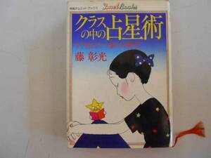 ●クラスの中の占星術●すぐ役にたつ愛の行動学●藤彰光●明星●