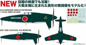 プラッツ PF-82 1/144 WW2 日本 局地戦闘機 J7W 震電 剣部隊 (実戦配備想定仕様) 2機セット