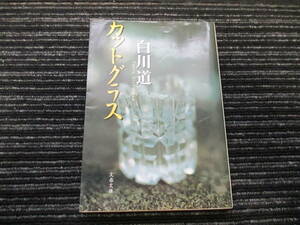 ☆初版☆ カットグラス 白川道 文春文庫 ☆送料全国一律：185円☆ 