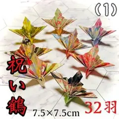 祝い鶴 32羽 和柄 7.5×7.5cm 折り鶴