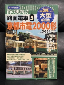 日本の名風景 街の風物詩 路面電車5 京都市電2000 