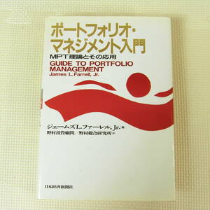 ポートフォリオ・マネジメント入門 MPT理論とその応用 Jr. ファーレル,ジェームズ・L.、 野村総合研究所