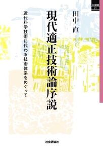 現代適正技術論序説 近代科学技術に代わる技術体系をめぐって SQ選書21/田中直(著者)