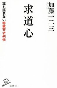 求道心 誰も語れない将棋天才列伝 SB新書/加藤一二三(著者)