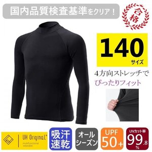 【展示未使用】スポーツインナー 長袖シャツ 140 アンダー 黒 ブラック [ UPF50+ UVカット率99.8% 速乾 ] オールシーズン サッカー 野球