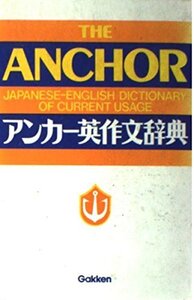 【中古】 アンカー英作文辞典